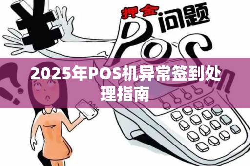 2025年POS机异常签到处理指南