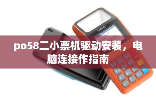 po58二小票机驱动安装，电脑连接作指南