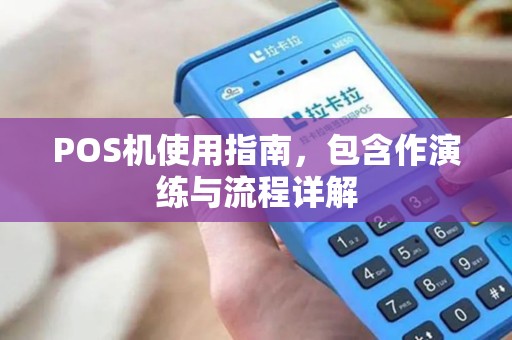 POS机使用指南，包含作演练与流程详解