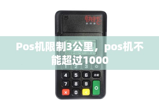 Pos机限制3公里，pos机不能超过1000