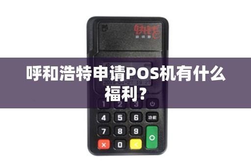 呼和浩特申请POS机有什么福利？