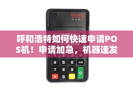 呼和浩特如何快速申请POS机!申请加急,机器速发!