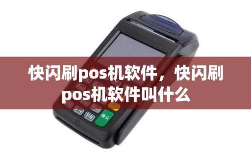 快闪刷pos机软件，快闪刷pos机软件叫什么