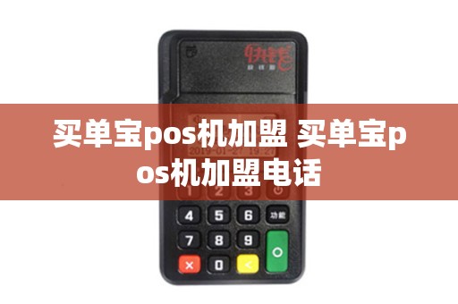 买单宝pos机加盟 买单宝pos机加盟电话