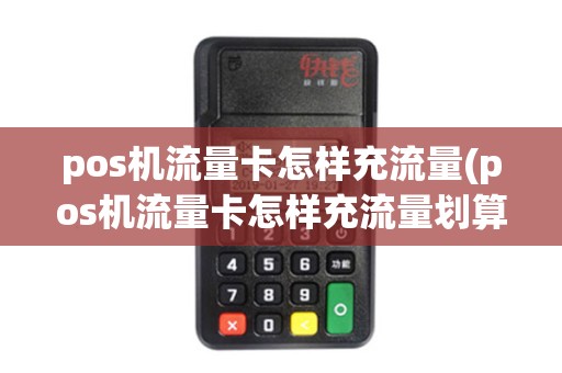 pos机流量卡怎样充流量(pos机流量卡怎样充流量划算)