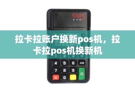 拉卡拉账户换新pos机，拉卡拉pos机换新机