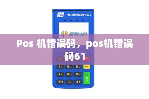 Pos 机错误码，pos机错误码61