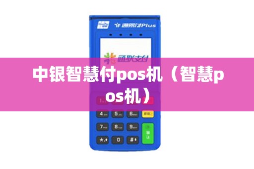 中银智慧付pos机（智慧pos机）