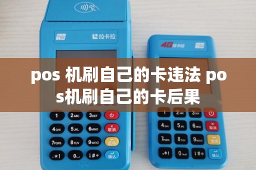 pos 机刷自己的卡违法 pos机刷自己的卡后果