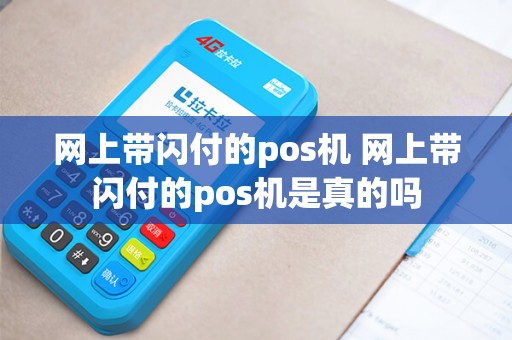网上带闪付的pos机 网上带闪付的pos机是真的吗