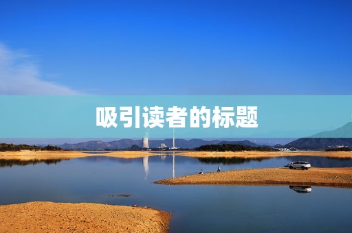 吸引读者的标题