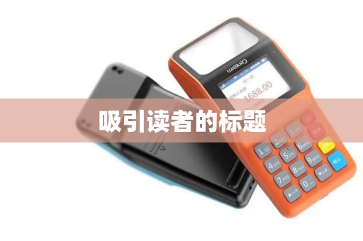 吸引读者的标题