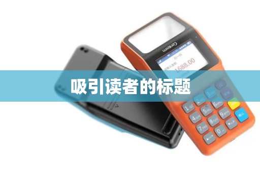 吸引读者的标题