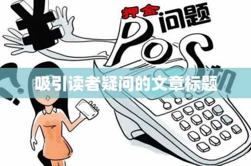 吸引读者疑问的文章标题