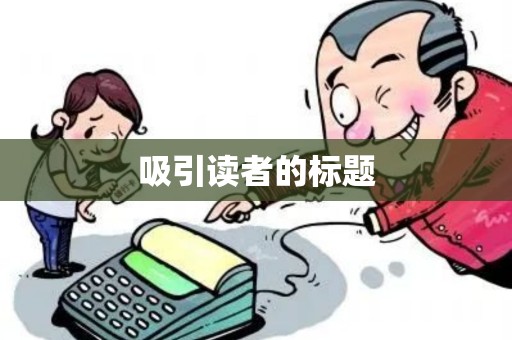 吸引读者的标题