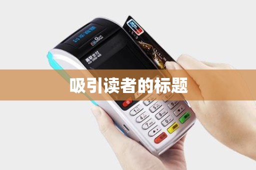 吸引读者的标题