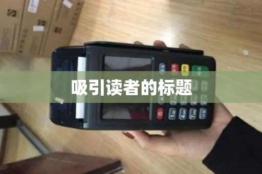 吸引读者的标题