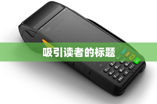 吸引读者的标题