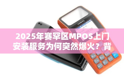 2025年赛罕区MPOS上门安装服务为何突然爆火？背后真相揭秘！