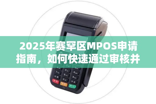 2025年赛罕区MPOS申请指南，如何快速通过审核并享受稳定服务？