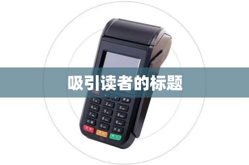 吸引读者的标题