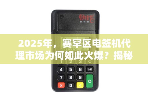 2025年，赛罕区电签机代理市场为何如此火爆？揭秘稳定钱宝的制胜关键！