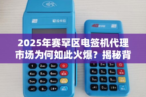 2025年赛罕区电签机代理市场为何如此火爆？揭秘背后的稳定商机！