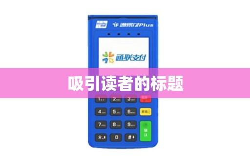 吸引读者的标题