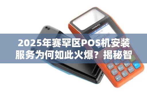 2025年赛罕区POS机安装服务为何如此火爆？揭秘智能支付新趋势！