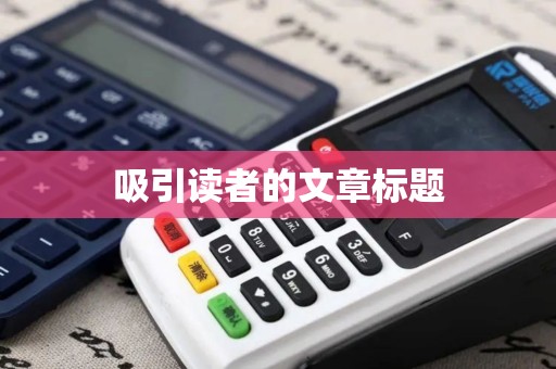 吸引读者的文章标题
