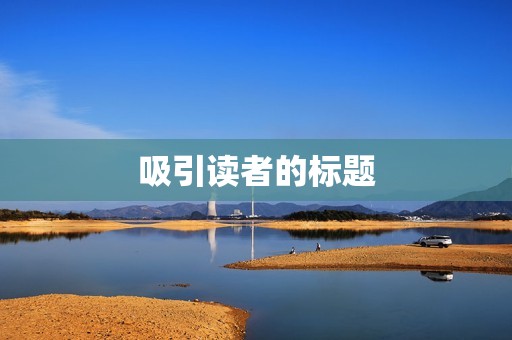 吸引读者的标题