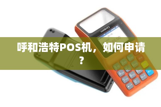 呼和浩特POS机，如何申请？