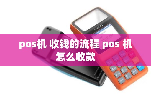 pos机 收钱的流程 pos 机怎么收款