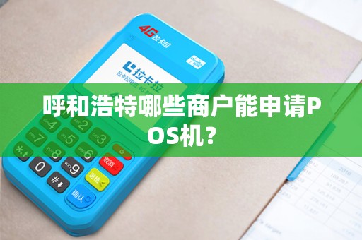 呼和浩特哪些商户能申请POS机？