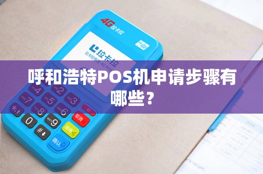 呼和浩特POS机申请步骤有哪些？