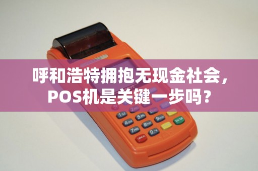 呼和浩特拥抱无现金社会，POS机是关键一步吗？