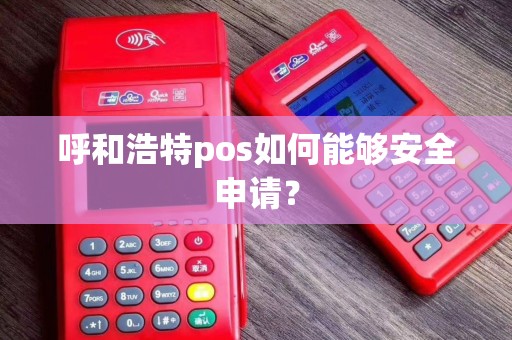 呼和浩特pos如何能够安全申请？