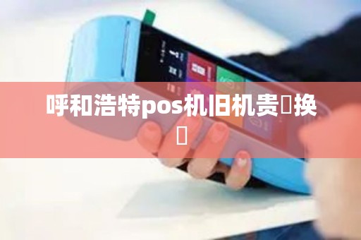 呼和浩特pos机旧机贵❓换❗
