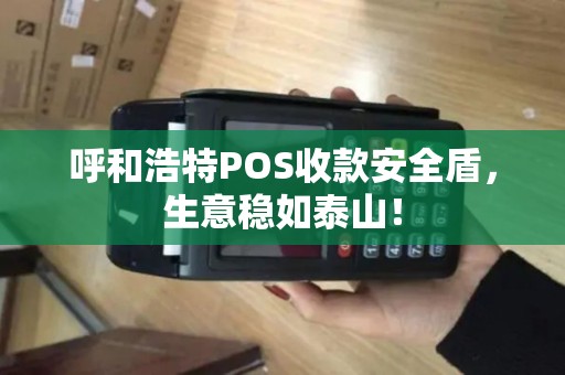 呼和浩特POS收款安全盾，生意稳如泰山！