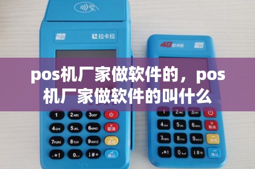 pos机厂家做软件的，pos机厂家做软件的叫什么