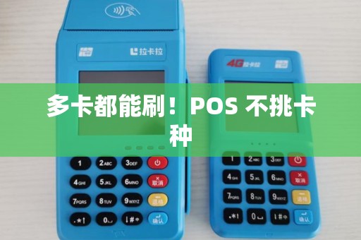 多卡都能刷！POS 不挑卡种