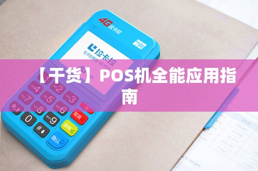 【干货】POS机全能应用指南