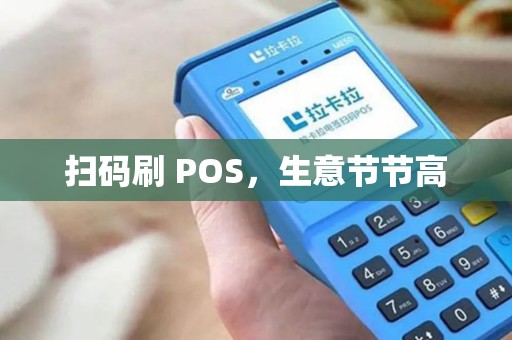 扫码刷 POS，生意节节高