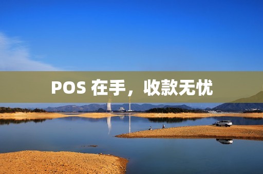POS 在手，收款无忧