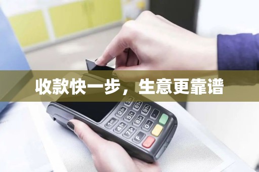 收款快一步，生意更靠谱