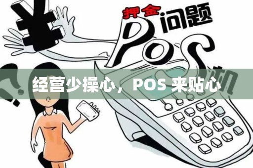 经营少操心，POS 来贴心