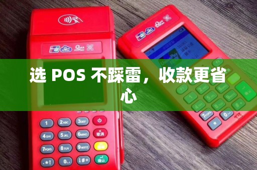 选 POS 不踩雷，收款更省心