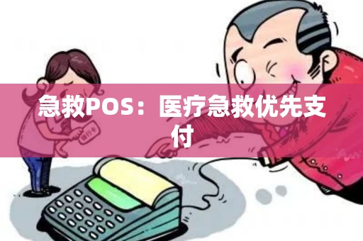 急救POS：医疗急救优先支付