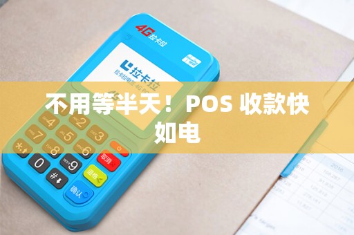 不用等半天！POS 收款快如电