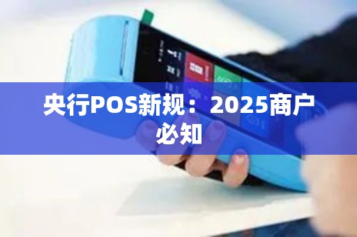 央行POS新规：2025商户必知